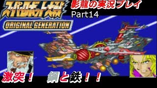 影龍の実況プレイ『スーパーロボット大戦ORIGINAL GENERATION』Part14