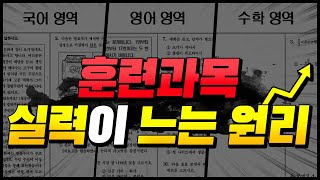 국어,영어,수학 '훈련과목' - 실력이 느는 원리 | 매일 지문 훈련하는데, 실력이 느는지 모르겠다면? | 수학 문제풀이, 국어/영어 지문 공부법 | 해설지/오답 분석법