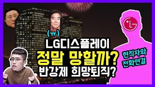 돈 주고 내쫓는 희망퇴직? LG디스플레이 연봉부터 2020년 성과급 예상까지 다알랴드림! [LG디스플레이 편]