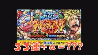 【マッスルショット】チャンスアップガチャ37連‼出た☆５の数は・・・？