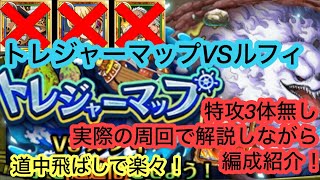 [トレクル]トレジャーマップVSベポ！特攻無しでも楽々周回できる編成紹介！実際に周回しながら説明していきます！[OPTC][トレジャーマップ]