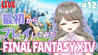 【FF14】#12 最初からプレイしてみた！【新人Vtuber/月風さくら】