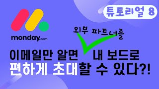 📝먼데이닷컴 튜토리얼 8 - 외부협력사와 속 편하게 협업하기(게스트 초대)