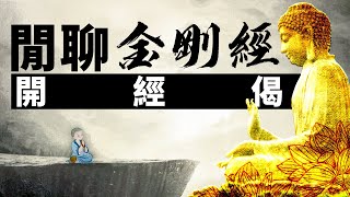 閒聊金剛經——開經偈。無上甚深微妙法，百千萬劫難遭遇。我今見聞得受持，願解如來真實義。