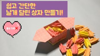 날개 달린 상자 접기, 상자 접기, 재밌는 종이접기, 쉽고 간단한 종이접기, 풀, 가위 x Origami toy, Wing box