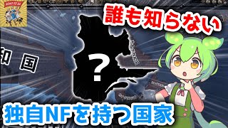 【Hoi4】誰も知らない……だけど大国並みのNFを持つ国家をご存じ？【VOICEVOX実況】