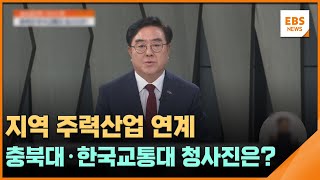 지역 주력산업 연계…충북대·한국교통대 청사진은?[글로컬대학 기획] / EBS뉴스 2024. 02. 27