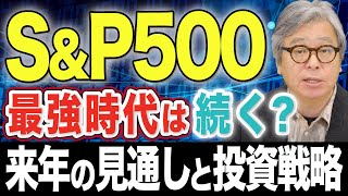 【2025年の米国株予想】S\u0026P500の最強時代は終わるのか？米国企業業績の見通し/トランプ政権の規制緩和/インフレと金利政策 /NVIDIA株の現状分析/ボーイング株が今注目の理由