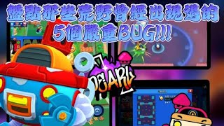 盤點那些荒野曾經出現過的5個BUG!!!🥰鷹獵人大招BUG?!搶星地圖簡介消失BUG?!😱還有其他嚴重BUG!!!【荒野亂鬥】Brawl Stars