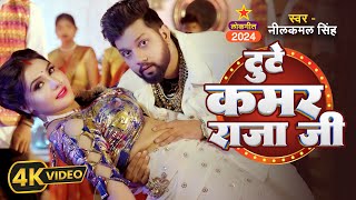 #VIDEO | नीलकमल सिंह का हिट वायरल सांग | #Neelkamal Singh | New Hit Latest Song | Jukebox 2025