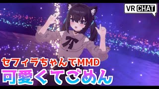 【VRchat MMDワールド】可愛くてごめん