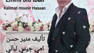 mounir Hassan Emmi Jiti lbali  Kalimat mounir  Hassan امي جيتي لبالي تأليف منير حسن