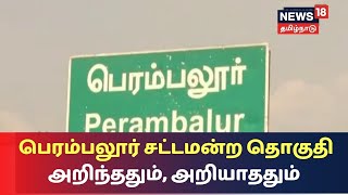 Ungal Thoguthi | பெரம்பலூர் சட்டமன்ற தொகுதி அறிந்ததும், அறியாததும் | Perambalur | TN Election 2021