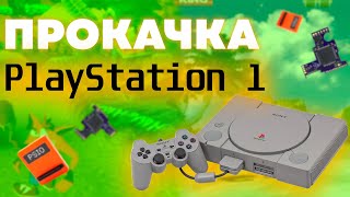 ПРОКАЧКА PLAYSTATION 1 - ВТОРАЯ ЖИЗНЬ КОНСОЛИ