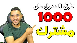 طرق الحصول على 1000 مشترك | اسرع طريقة لتحقيق ال1000 مشترك | 1000 مشترك