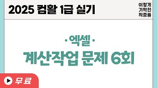 [컴활1급실기] 0306 계산작업 문제 6회