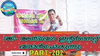 7ജി- അതിവേഗ ഇന്റർനെറ്റ്‌ വരാൻപോകുന്നു! PART-202. Msg by Ps Saju Chathanoor. #spiritualmessage