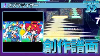 【プロセカ創作譜面】メズマライザー [MASTER32]