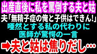 【スカッと感動】出産直後に私を罵倒する夫と義母。夫「無精子症の俺と子供はできん!」義母「父親は誰だ！離婚させる！」唖然とする私の代わりに医師が驚愕の一言→夫と義母は焦りだし…【修羅場】