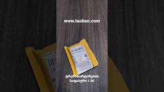 Taobao.com პატარა ამანათის განყუთვა