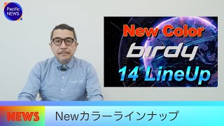 【2023年】birdy Newカラーラインナップのご案内