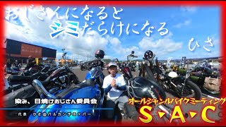 2024/07/07 カホテラス SACオールジャンルバイクミーティング