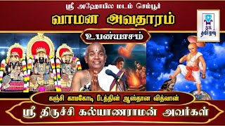 ☂️வாமன அவதாரம் | வாழ்வியல் விளக்கங்களுடன் உபன்யாசம் | திருச்சி ஸ்ரீ_கல்யாணராமன் அவர்கள்