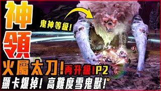 【魔物獵人崛起:破曉】火屬太刀! 再升級! 高強度雪鬼獸! 顯卡直接玩爆! 這任務跟鬼一樣! - 莎皮塞維爾