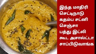 kadamba chutney recipe /chutney for idly dosa chappathi poori/செட்டிநாடு கதம்ப சட்னி செய்வது எப்படி?