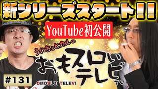 【ういちとヒカルのおもスロいTV131】メンバーシップ充実ラインナップで配信中【パチスロ鉄拳3ｒｄ】【パチスロ蒼天の拳2】