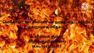 யெகோவா சாட்சியினரின் நரகத்தைப்பற்றிய தவறான உபதேசம் - 3. A. வில்லக் குமார். கிறிஸ்துவின் சபை.