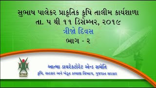 સુભાષ પાલેકર પ્રાકૃતિક કૃષિ તાલીમ કાર્યશાળા, Day 3 Part 2