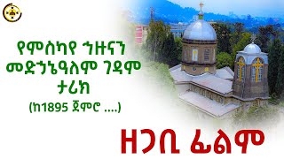 ምስካየ ኅዙናን መድኃኔዓለም ገዳም - ዘጋቢ ፊልም / Miskaye Hizuan Medhanealem Gedam Documentary