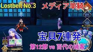 【メディア/美狄亞】第12節 vs 百代の過客：メディア単騎/宝具7連発【人智統合真国シン 紅の月下美人】【FGO】