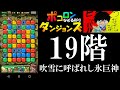 【ポコダン】森属性編成『１９階　吹雪に呼ばれし氷巨神』