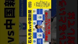 【石丸市長vs中国新聞】不躾な記者に市長が徹底的に追い詰める　vol.3