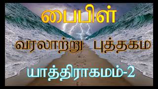 RED SEA | பைபிள் வரலாற்று புத்தகமா ?| யாத்திராகமம்-2 | Moses| EXODUS | செங்கடல் ஆதாரங்கள்  உண்மையா ?