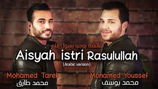 Mohamed Tarek & Mohamed Youssef - Aisyah Istri Rasulullah (Arabic) | محمد طارق ومحمد يوسف - عائشة