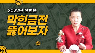 꽉 막힌 금전을 뚫는 방법이 있다 대구용한점집/일월암/대구유명한점집