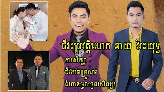 (Full Background)ជីវះប្រវត្តិលោក ឆាយ វិរះយុទ្ធ..ការសិក្សា..ជីវភាពគ្រួសារ..ជំហានចូលចូលសិល្បះ