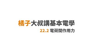 台電 基本電學 104年 - 20   ( 橘子物理  13 - 1 庫侖定律  橘本電學  22.2  電荷間作用力)