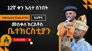 ገሪማ ሚዲያ(GERIMA_TUBE) is live! ፆመ ፍልሰታ 12ኛ ቀን እለተ ሰንበት ቀጥታ ስርጭት ከሀዋሳ መስቀለ ክርስቶስ ቤተክርስቲያን