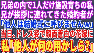 【スカッとする話】訳あって私だけ施設で育った私。兄が挨拶に連れてきた婚約者「他人でしょ？ｗ結婚式には呼びませんｗ」と宣言→当日、ドレス姿の婚約者が血相変えて迎えにきた…私「他人が何の用？」→実は…