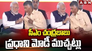 సీఎం చంద్రబాబు, ప్రధాని మోడీ ముచ్చట్లు | CM Chandrababu \u0026 PM Modi Chit Chat | ABN