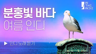 𝗣𝗟𝗔𝗬𝗟𝗜𝗦𝗧 분홍맛 멜로디! 갈매기도 두근두근할 여름 인디음악 | K-Indie