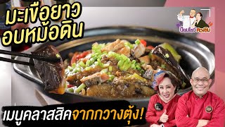 มะเขือยาวอบหม้อดิน ใส่ปลาเค็ม นุ่มละมุนลิ้นหอมมาก  | ป้อมโชว์ ตวงชิม