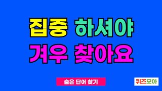 집중 하셔야 겨우 찾아요 - 숨은단어찾기,단어퀴즈,치매예방,치매테스트,낱말퀴즈치매예방퀴즈