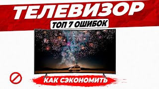 Как выбрать телевизор | Топ-7 ошибок при выборе телевизора