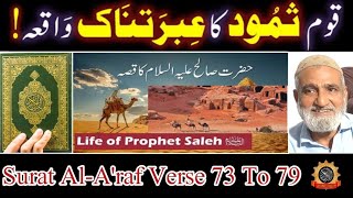 Hazrat Saleh as Aur Qoume Samood Ka Qissa  | Islamic Life Cycle | Surat al-A'raf verse 73 to 79 |