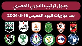 ترتيب الدوري المصري بعد نتائج مباريات اليوم الخميس 16-5-2024💥 نتائج مباريات اليوم